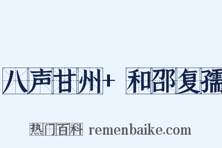 八声甘州+和邵复孺是什么意思的图片